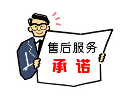 售后服務(wù)